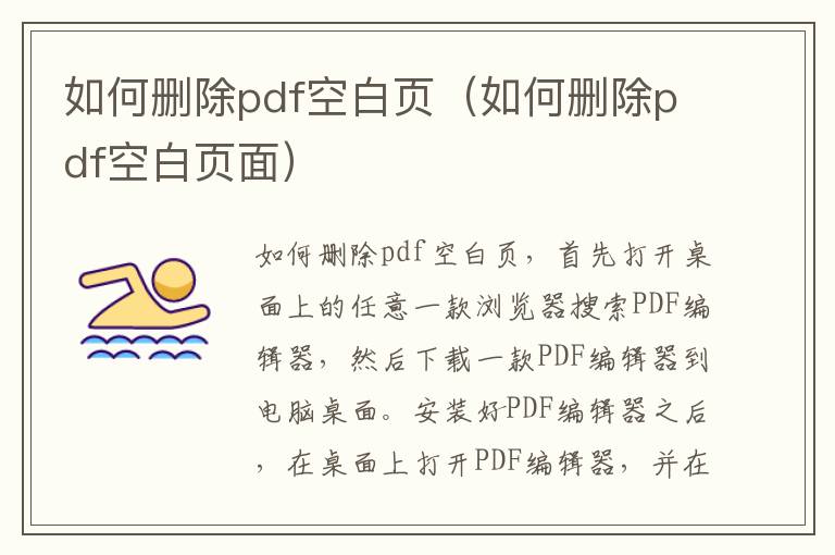 如何删除pdf空白页（如何删除pdf空白页面）