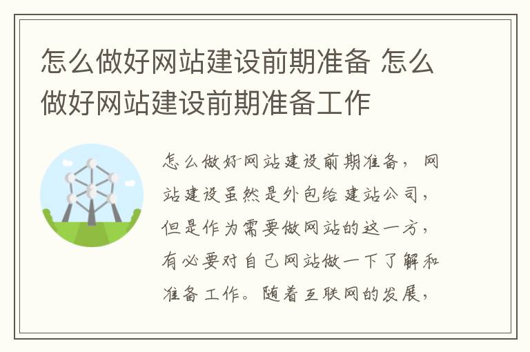 怎么做好网站建设前期准备 怎么做好网站建设前期准备工作