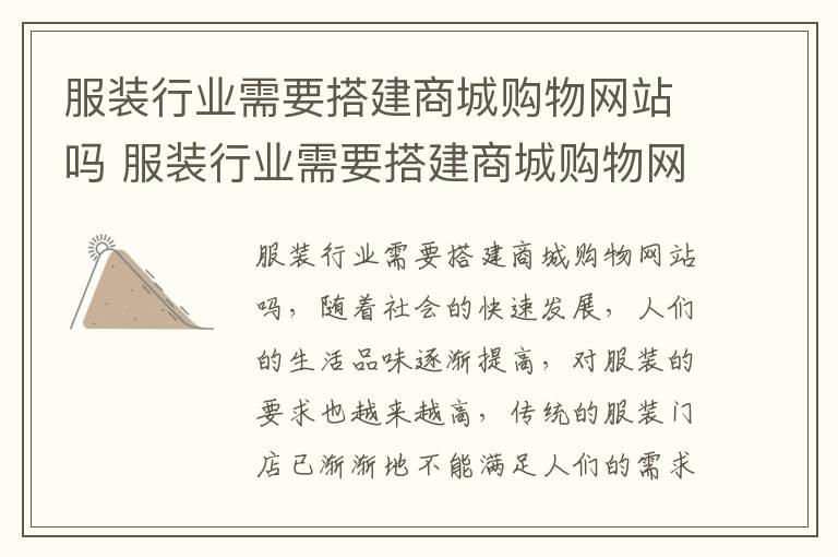 服装行业需要搭建商城购物网站吗 服装行业需要搭建商城购物网站吗