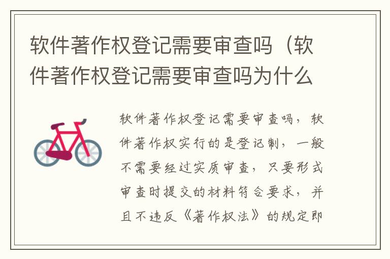 软件著作权登记需要审查吗（软件著作权登记需要审查吗为什么）