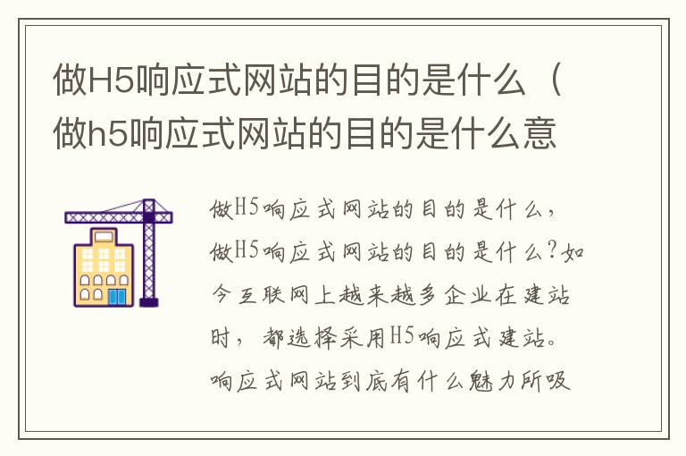 做H5响应式网站的目的是什么（做h5响应式网站的目的是什么意思）