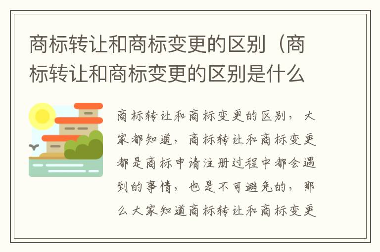 商标转让和商标变更的区别（商标转让和商标变更的区别是什么）
