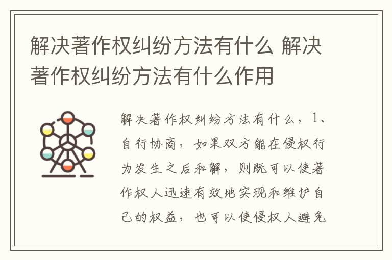 解决著作权纠纷方法有什么 解决著作权纠纷方法有什么作用