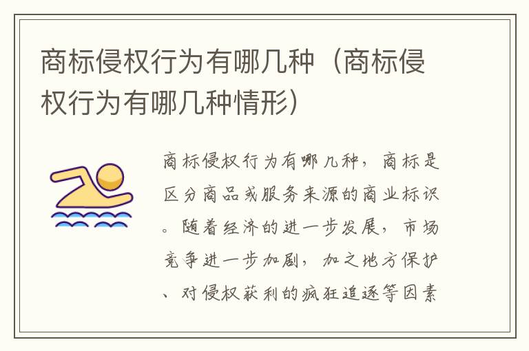 商标侵权行为有哪几种（商标侵权行为有哪几种情形）