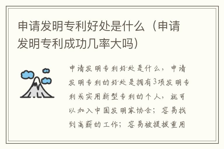申请发明专利好处是什么（申请发明专利成功几率大吗）