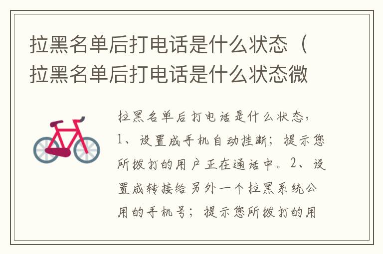 拉黑名单后打电话是什么状态（拉黑名单后打电话是什么状态微信）