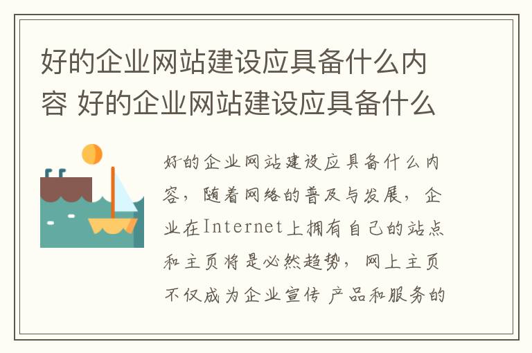 好的企业网站建设应具备什么内容 好的企业网站建设应具备什么内容和方法