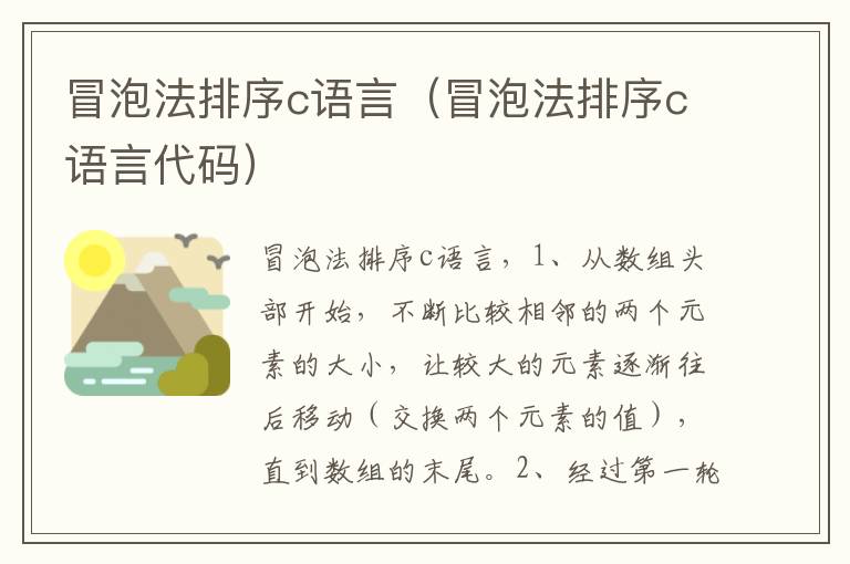 冒泡法排序c语言（冒泡法排序c语言代码）