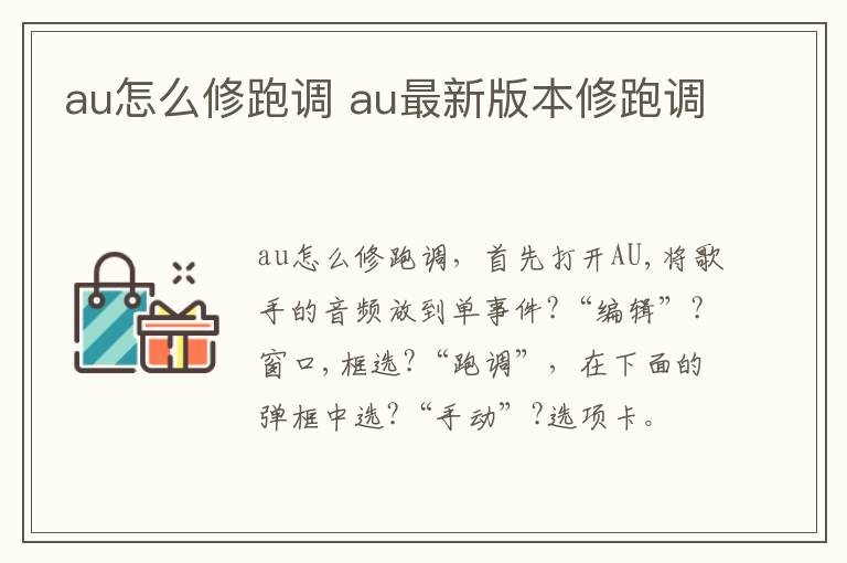 au怎么修跑调 au最新版本修跑调