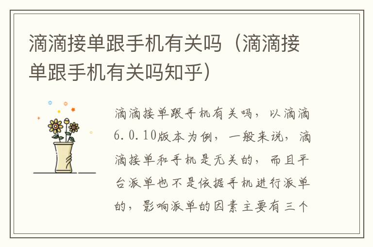 滴滴接单跟手机有关吗（滴滴接单跟手机有关吗知乎）