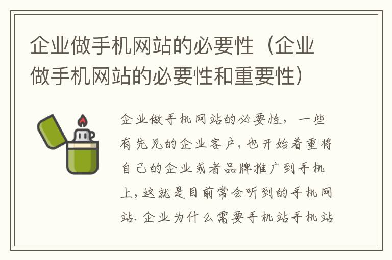 企业做手机网站的必要性（企业做手机网站的必要性和重要性）