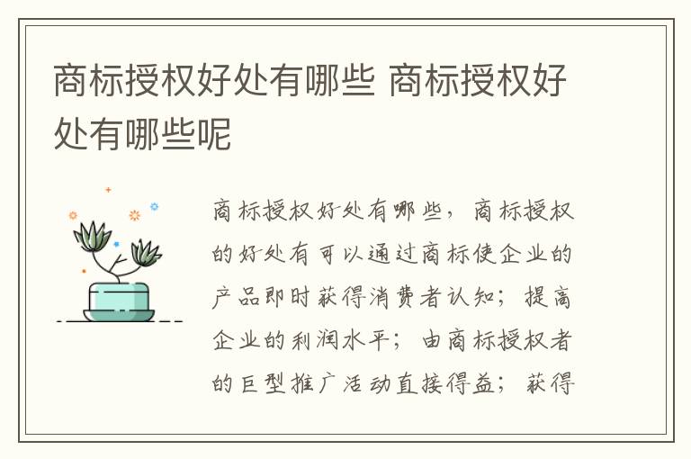 商标授权好处有哪些 商标授权好处有哪些呢