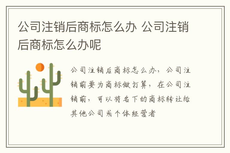 公司注销后商标怎么办 公司注销后商标怎么办呢