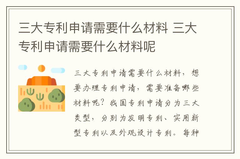三大专利申请需要什么材料 三大专利申请需要什么材料呢