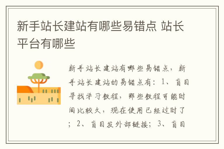 新手站长建站有哪些易错点 站长平台有哪些