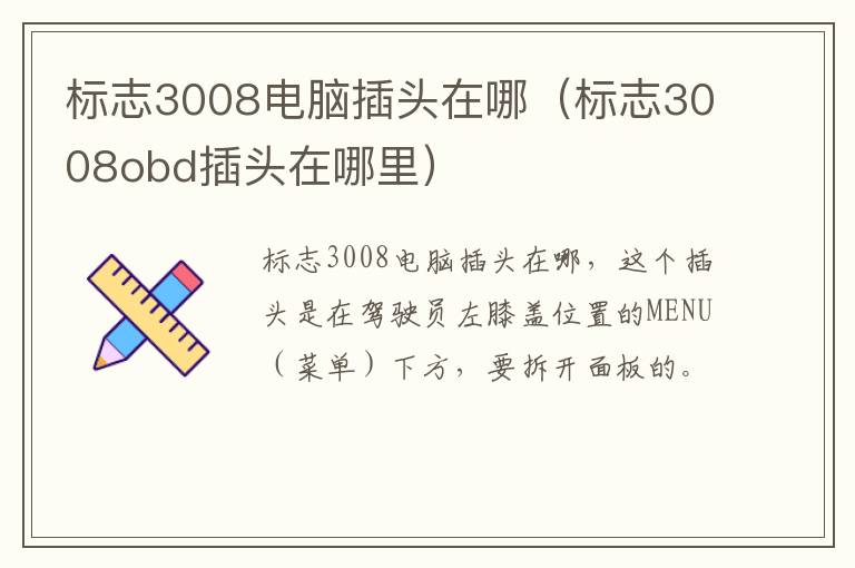标志3008电脑插头在哪（标志3008obd插头在哪里）