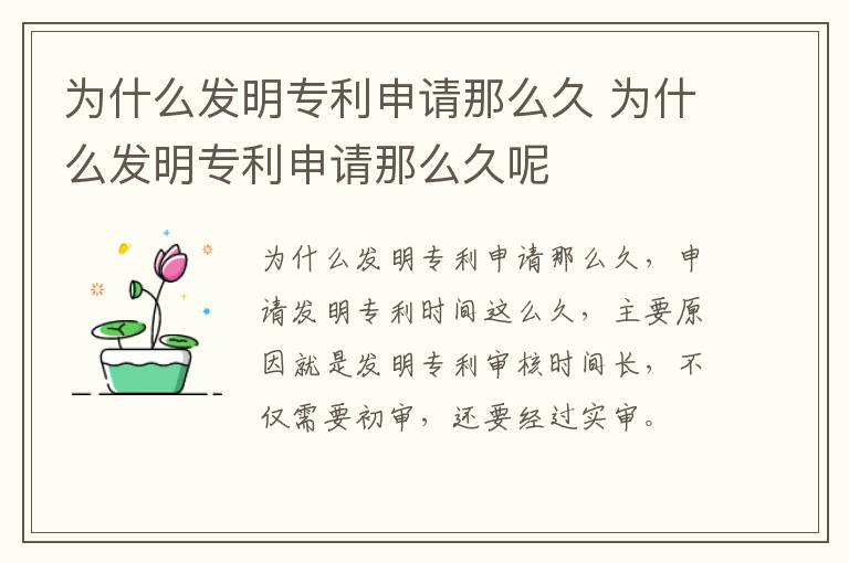 为什么发明专利申请那么久 为什么发明专利申请那么久呢