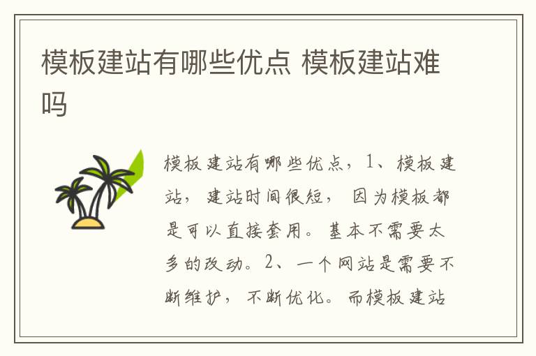 模板建站有哪些优点 模板建站难吗