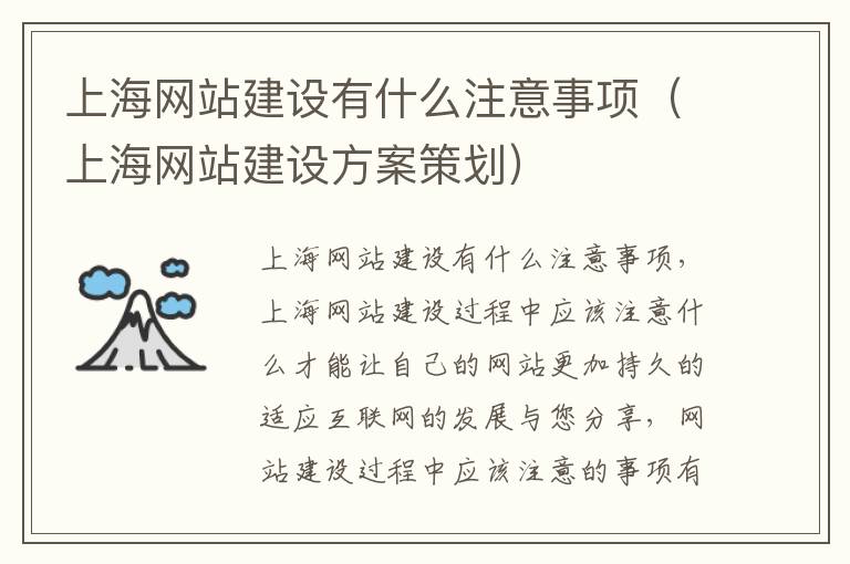 上海网站建设有什么注意事项（上海网站建设方案策划）