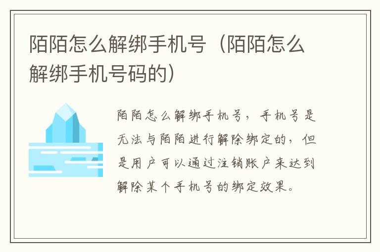 陌陌怎么解绑手机号（陌陌怎么解绑手机号码的）