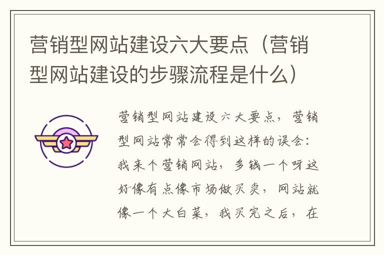 营销型网站建设六大要点（营销型网站建设的步骤流程是什么）
