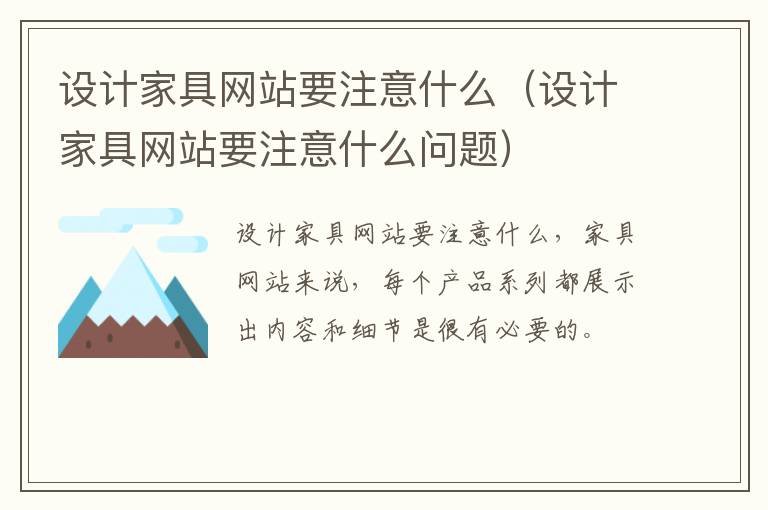 设计家具网站要注意什么（设计家具网站要注意什么问题）