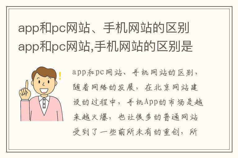 app和pc网站、手机网站的区别 app和pc网站,手机网站的区别是什么