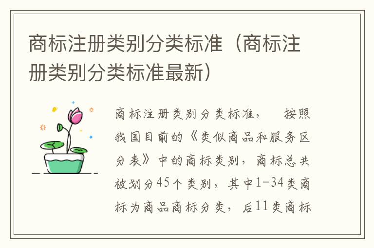 商标注册类别分类标准（商标注册类别分类标准最新）