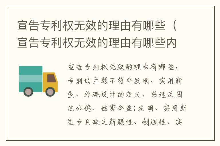宣告专利权无效的理由有哪些（宣告专利权无效的理由有哪些内容）