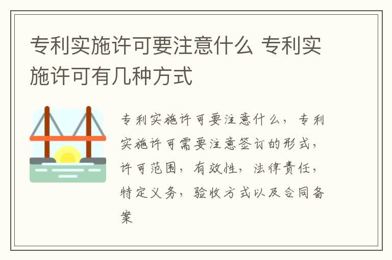 专利实施许可要注意什么 专利实施许可有几种方式