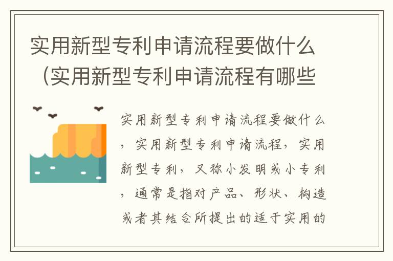实用新型专利申请流程要做什么（实用新型专利申请流程有哪些环节）