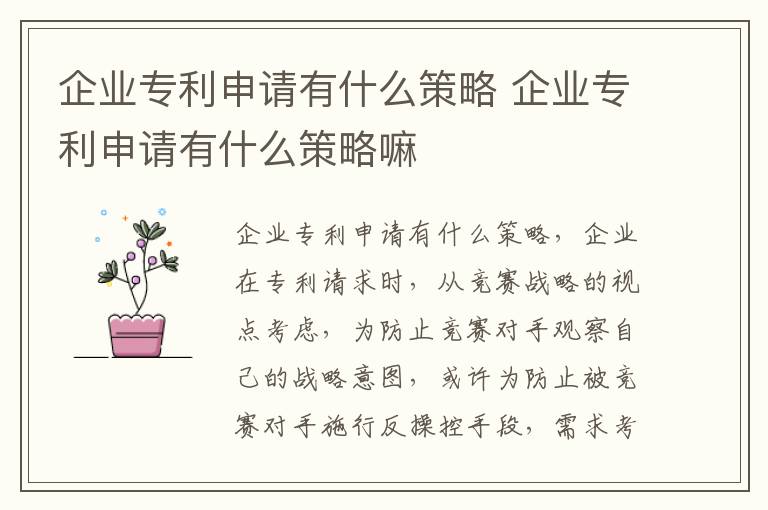 企业专利申请有什么策略 企业专利申请有什么策略嘛