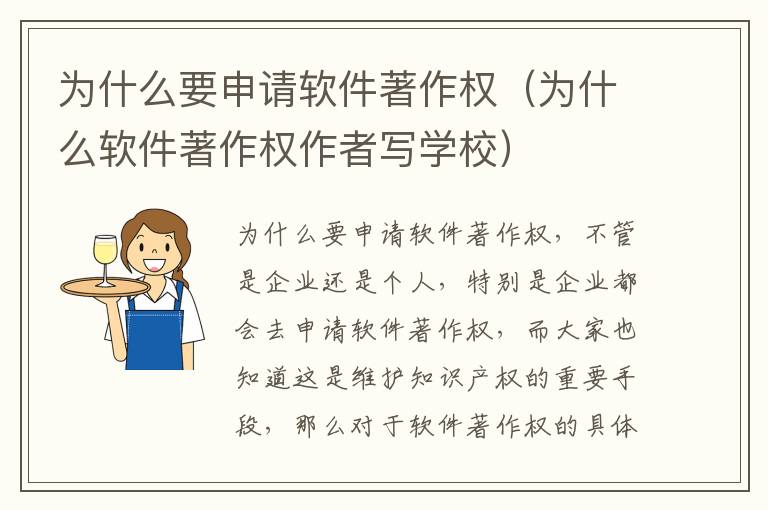 为什么要申请软件著作权（为什么软件著作权作者写学校）