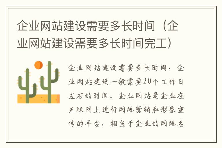 企业网站建设需要多长时间（企业网站建设需要多长时间完工）