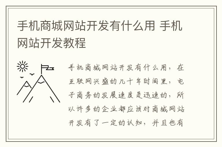 手机商城网站开发有什么用 手机网站开发教程