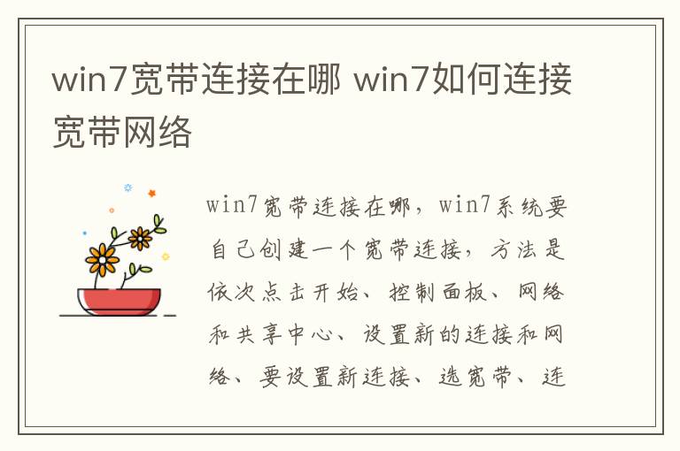win7宽带连接在哪 win7如何连接宽带网络
