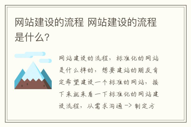 网站建设的流程 网站建设的流程是什么?