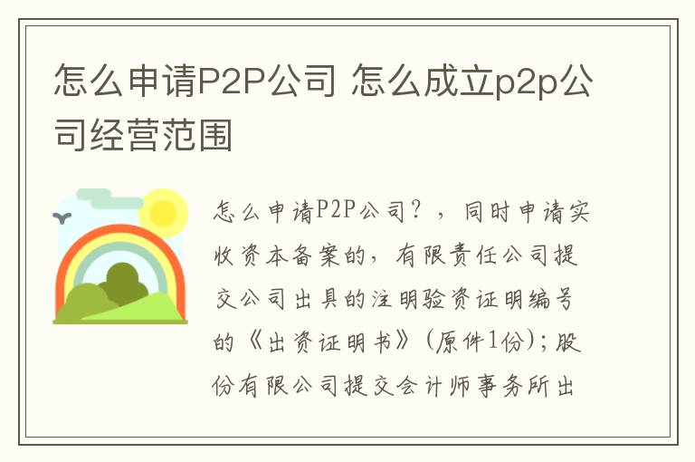 怎么申请P2P公司 怎么成立p2p公司经营范围