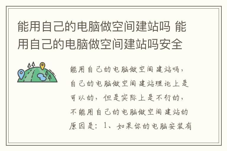 能用自己的电脑做空间建站吗 能用自己的电脑做空间建站吗安全吗