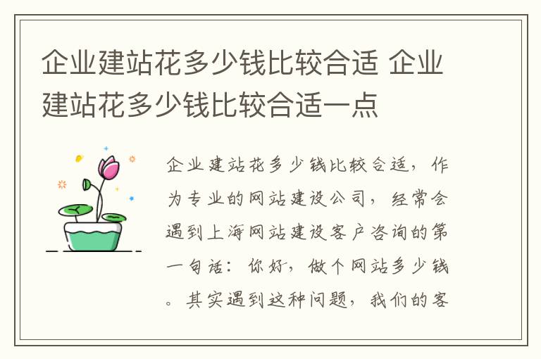 企业建站花多少钱比较合适 企业建站花多少钱比较合适一点