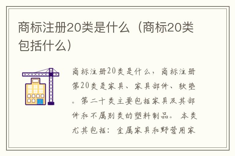 商标注册20类是什么（商标20类包括什么）