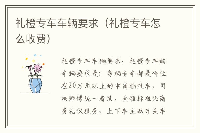 礼橙专车车辆要求（礼橙专车怎么收费）