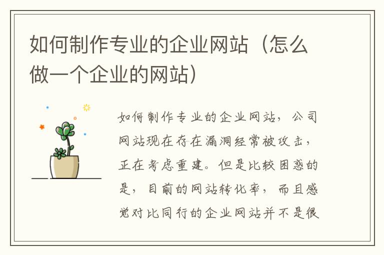 如何制作专业的企业网站（怎么做一个企业的网站）