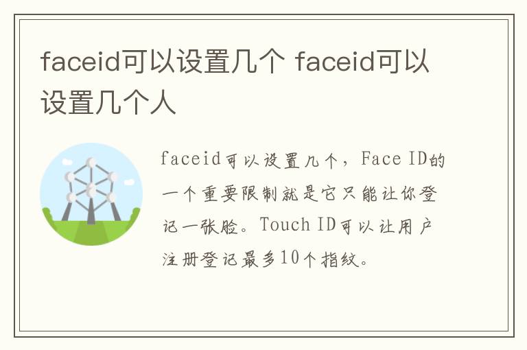 faceid可以设置几个 faceid可以设置几个人
