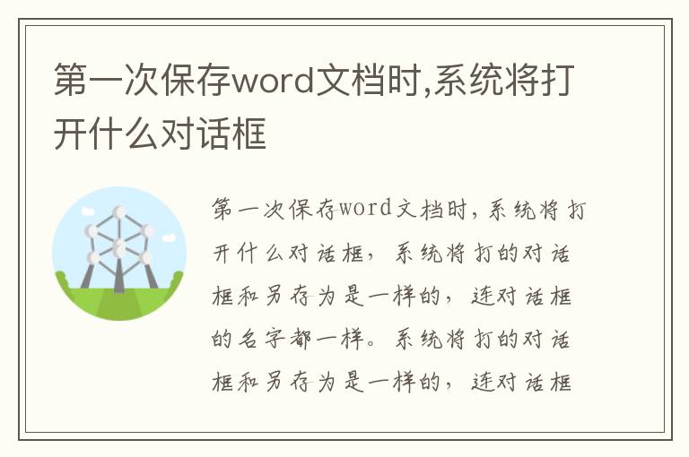 第一次保存word文档时,系统将打开什么对话框