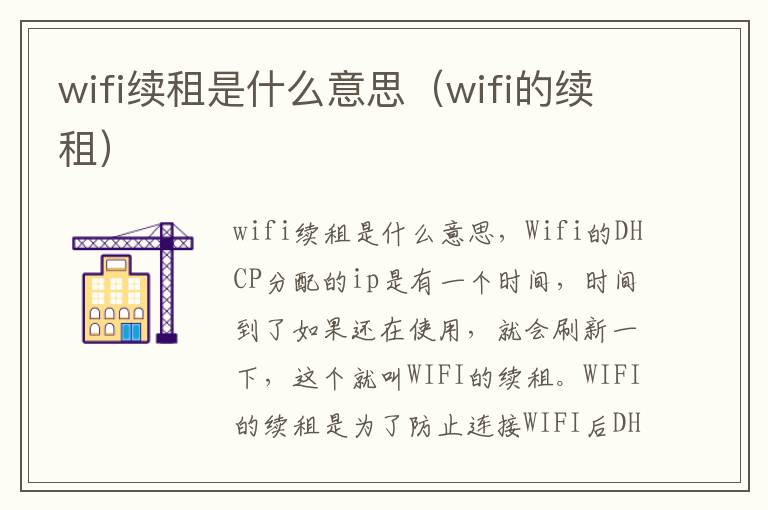 wifi续租是什么意思（wifi的续租）