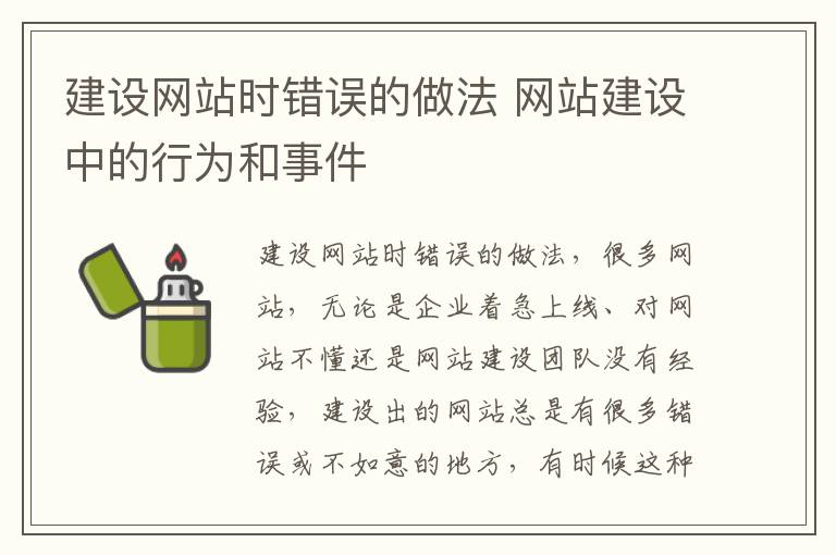 建设网站时错误的做法 网站建设中的行为和事件