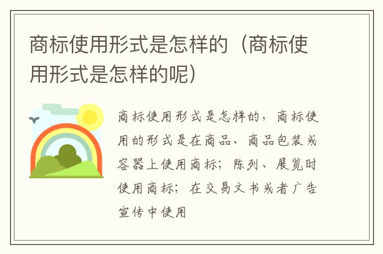 商标使用形式是怎样的（商标使用形式是怎样的呢）
