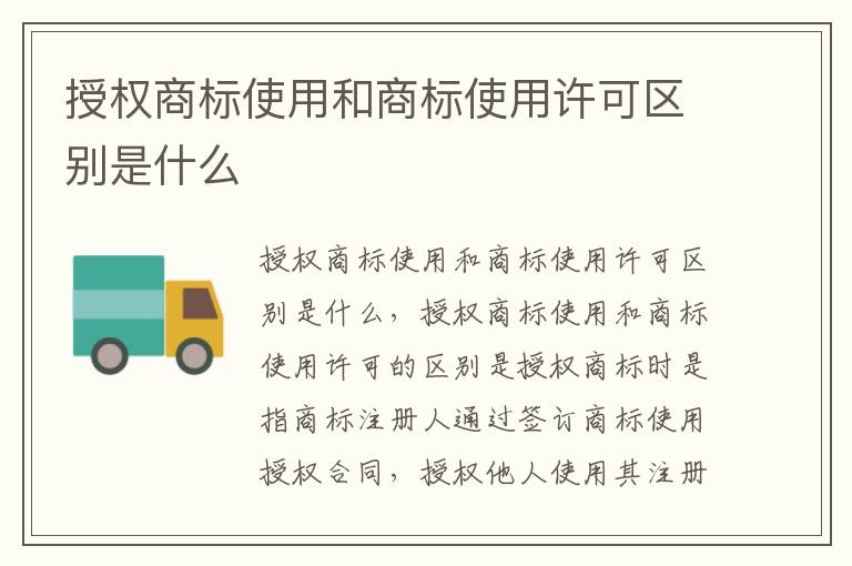 授权商标使用和商标使用许可区别是什么