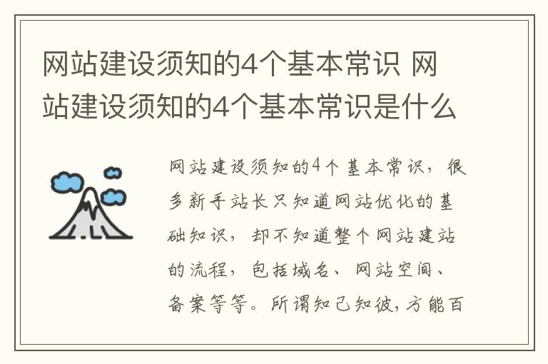 网站建设须知的4个基本常识 网站建设须知的4个基本常识是什么